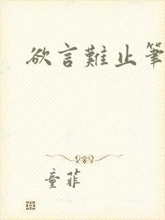 欲言难止笔趣阁