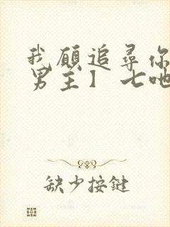 我愿追寻你【双男主】 七吔