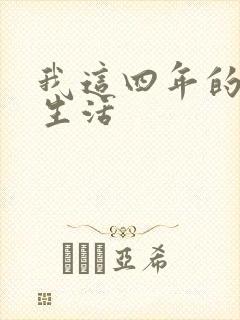 我这四年的奴隶生活