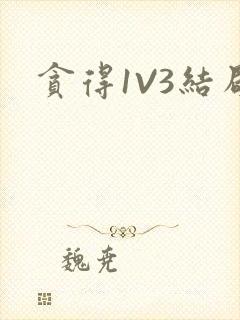 贪得1V3结局