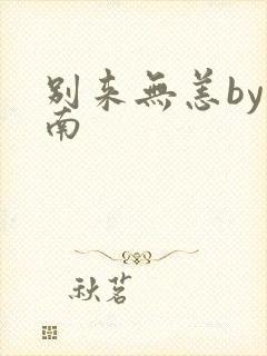 别来无恙by北南