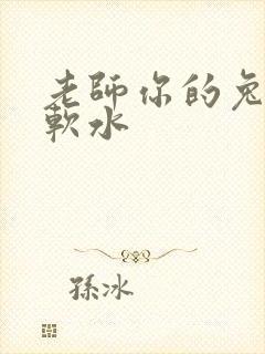 老师你的兔子好软水