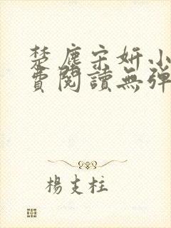 楚尘宋妍小说免费阅读无弹窗