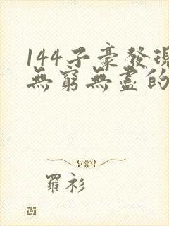 144子豪发现无穷无尽的牛奶