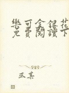 乐可金银花全文免费阅读下载