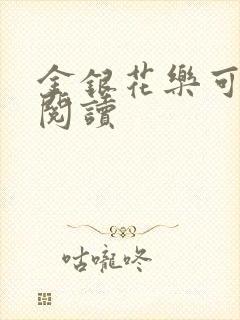 金银花乐可在线阅读