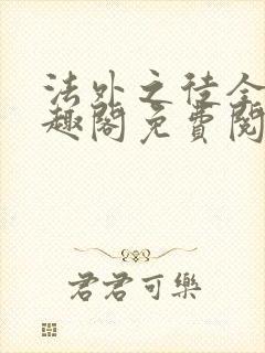 法外之徒全文笔趣阁免费阅读