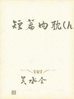 短篇肉耽(h)