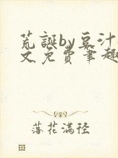 荒诞by豆汁全文免费笔趣阁