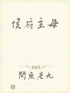 侯府主母