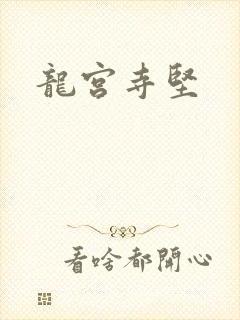 龙宫寺坚