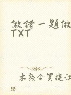 做错一题做一次TXT