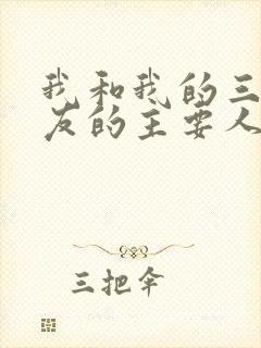 我和我的三个室友的主要人物关系