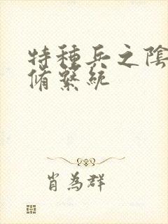 特种兵之阴阳双修系统