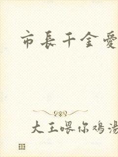市长千金爱上我