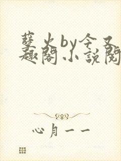 孽火by今又笔趣阁小说阅读