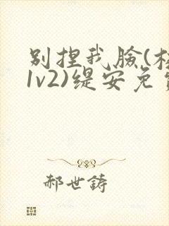 别捏我脸(校园1v2)缇安免费阅读