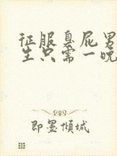 征服臭屁男高中生只需一晚