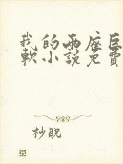 我的两座巨峰很软小说免费阅读