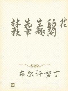 林先生的花式管教笔趣阁