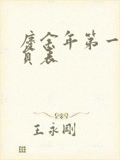 庆余年第一季演员表