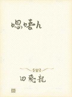 《嗯唔h》小说封面