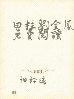 田柱刘金凤医生免费阅读