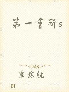 第一会所s