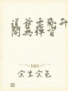 道爷要飞升笔趣阁无弹窗