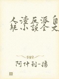 人渣反派自救系统小说全文免费阅读封面