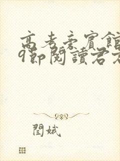 高考旁宾馆1—9节阅读君君