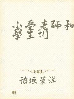 小受老师和小攻学生们