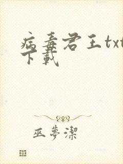 病毒君王txt下载