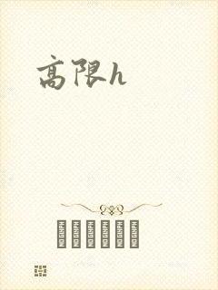 高限h