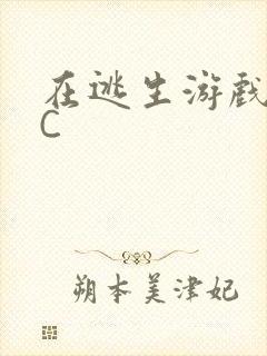 在逃生游戏里被C