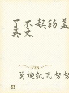 了不起的盖茨比英文