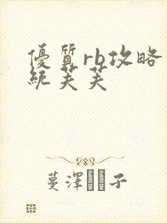 优质rb攻略系统芙芙