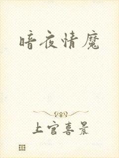 暗夜情魔