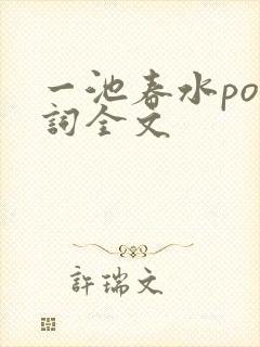 一池春水po江词全文