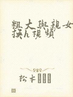 粗大与亲女伦交换h视频