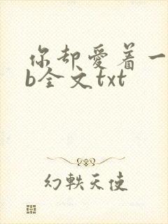 你却爱着一个sb全文txt