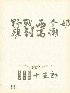 野战两个奶头被亲到高潮