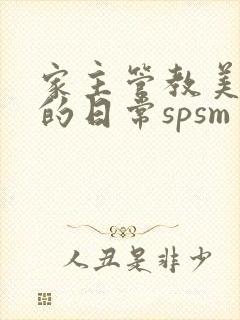 家主管教美人们的日常spsm