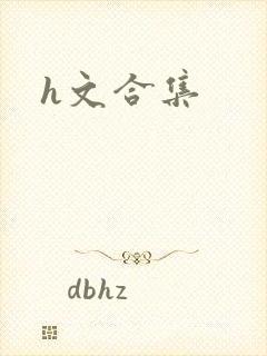 h文合集