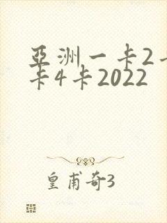 亚洲一卡2卡三卡4卡2022