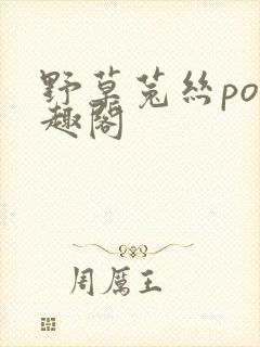 野草菟丝po笔趣阁