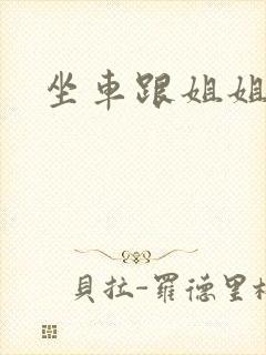 坐车跟姐姐那个