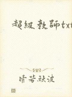 超级教师txt