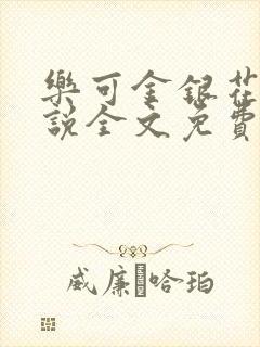 乐可金银花露小说全文免费