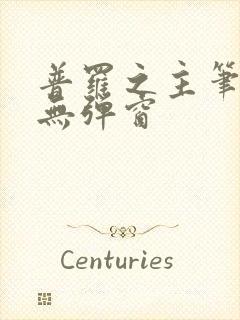 普罗之主笔趣阁无弹窗